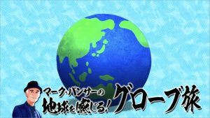 マーク・パンサーの地球を感じる！グローブ旅